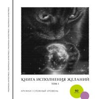 Раскраска «Книга исполнения желаний. Том 1»