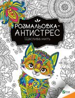 Раскраска «Щаслива мить»