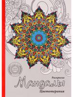 Раскраска «Мандалы»