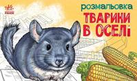 Раскраска «Тварини в оселі»