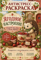 Раскраска «Ягодное настроение»