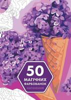 Раскраска «50 магічних фарбованок»