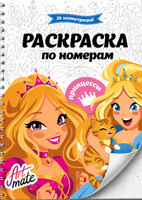 Раскраска «Принцессы»