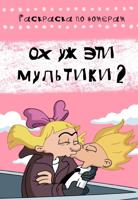 Раскраска «Ох уж эти мультики 2»