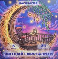 Раскраска «Уютный сюрреализм»