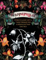 Раскраска «Флорариум: кровожадные цветы, таинственные мхи и безжалостные кактусы»