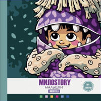 Раскраска «Милоstory Малышки»
