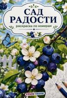 Раскраска «Сад радостей»