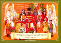 Раскраска «Православные праздники Весна»