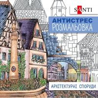 Раскраска «Архітектурни споруди»