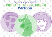 Раскраска «Cartoon»
