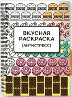 Раскраска «Вкусная раскраска»