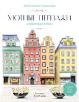Раскраска «Уютные пейзажи. Северная Европа»