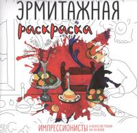 Раскраска «Импрессионисты и искусство рубежа XIX–XX веков»
