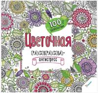 Раскраска «Цветочная»