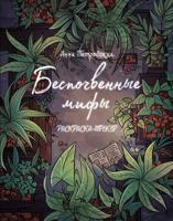 Раскраска «Беспочвенные мифы»