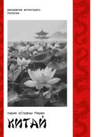 Раскраска «Серия "Страны Мира". Китай»