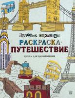 Раскраска «Золотые страницы»