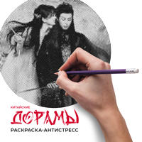 Раскраска «Китайские дорамы»