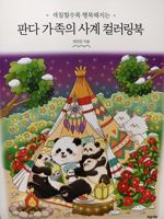 Раскраска «Panda Family's Four Seasons»