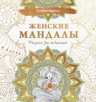 Раскраска «Женские мандалы. Рисунки для медитаций»