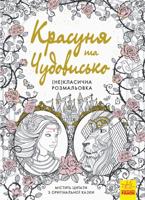 Раскраска «Красуня та Чудовисько»
