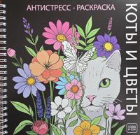 Раскраска «Коты и цветы»