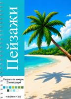 Раскраска «Пейзажи»