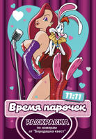 Раскраска «11:11 Время парочек»