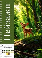 Раскраска «Пейзажи 2»