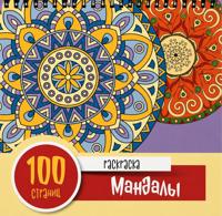 Раскраска «100 мандал»