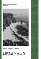 Раскраска «Серия "Страны Мира". Ирландия»