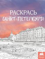 Раскраска «Раскрась Санкт-Петербург!»
