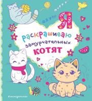 Раскраска «Я раскрашиваю замурчательных котят»