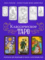 Раскраска «Классическое Таро»
