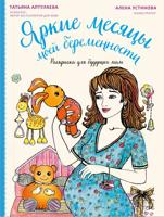 Раскраска «Яркие месяцы моей беременности»