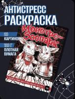 Раскраска «Монстро-зоопарк»