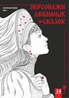 Раскраска «Персонажи любимых сказок»