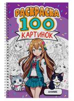 Раскраска «Аниме. Раскраска. 100 картинок»