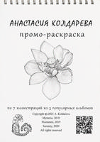 Раскраска «Промо-раскраска»
