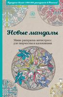 Раскраска «Новые мандалы»