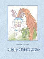 Раскраска «Сказки старого леса»