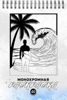 Раскраска «Тропики»