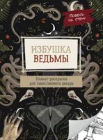 Раскраска «Избушка ведьмы»