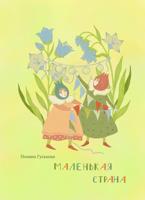 Раскраска «Маленькая страна.»