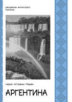 Раскраска «Серия "Страны Мира". Аргентина»