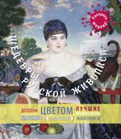 Раскраска «Шедевры русской живописи»