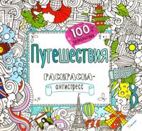 Раскраска «Путешествия»