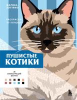 Раскраска «Пушистые котики»