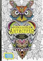 Раскраска «Раскраски антистресс»